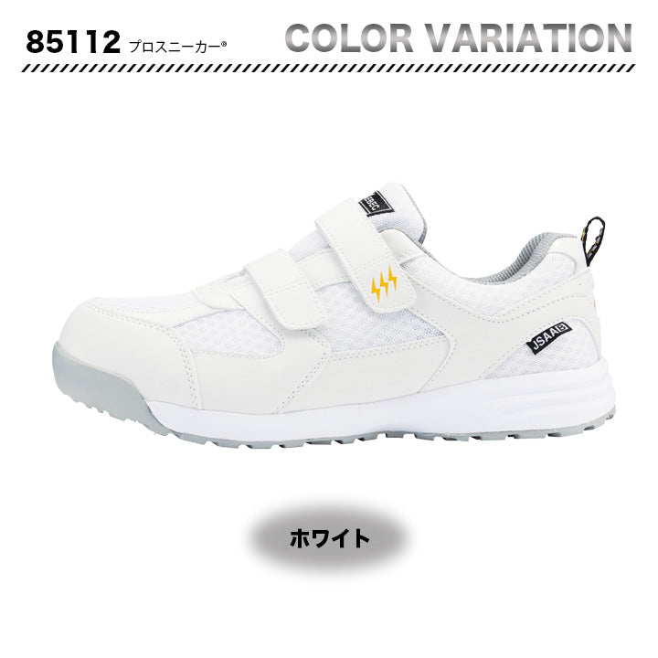 ジーベック セフティシューズ 85112【メーカー取り寄せ3~4営業日】