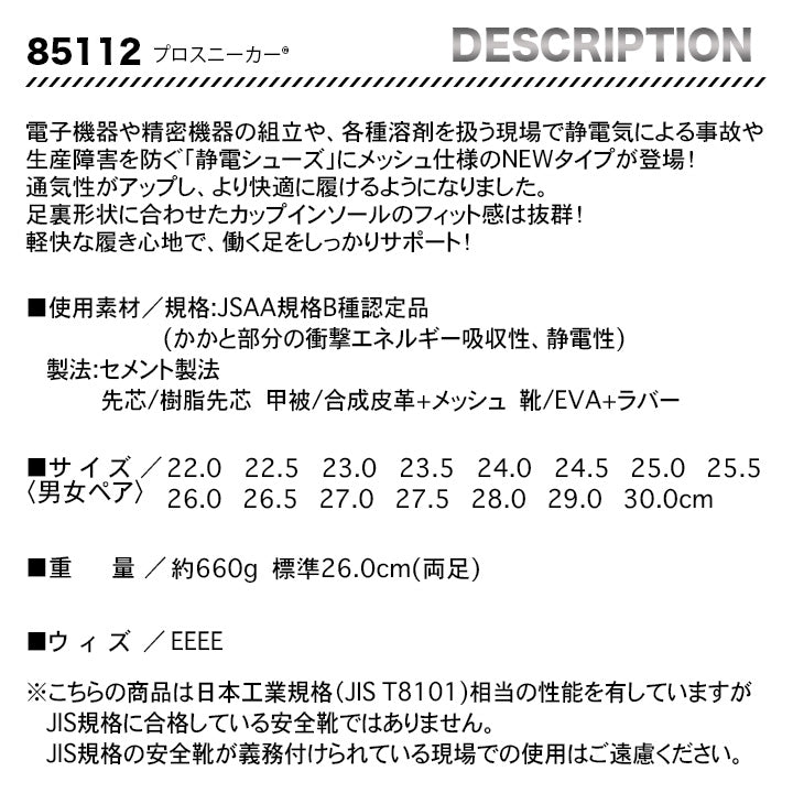 ジーベック セフティシューズ 85112【メーカー取り寄せ3~4営業日】