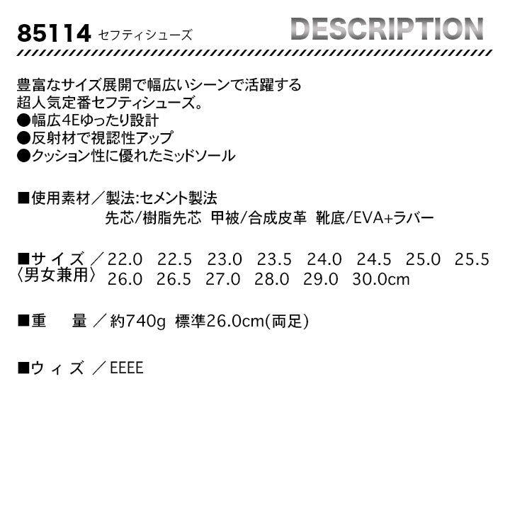 ジーベック セフティシューズ 85114 【メーカー取り寄せ3~4営業日】