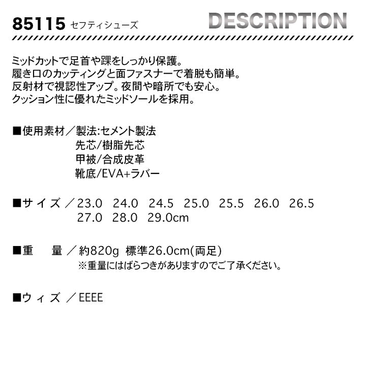ジーベック セフティシューズ 85115【メーカー取り寄せ3〜4営業日】