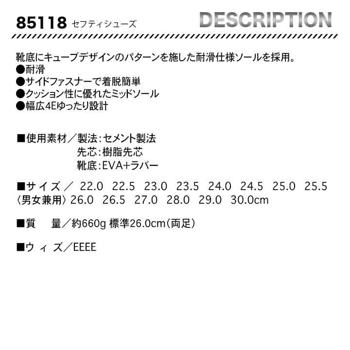 ジーベック セフティシューズ 85118【メーカー取り寄せ3〜4営業日】
