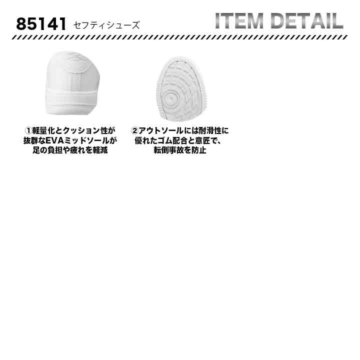 ジーベック セフティシューズ 85141【メーカー取り寄せ3~4営業日】