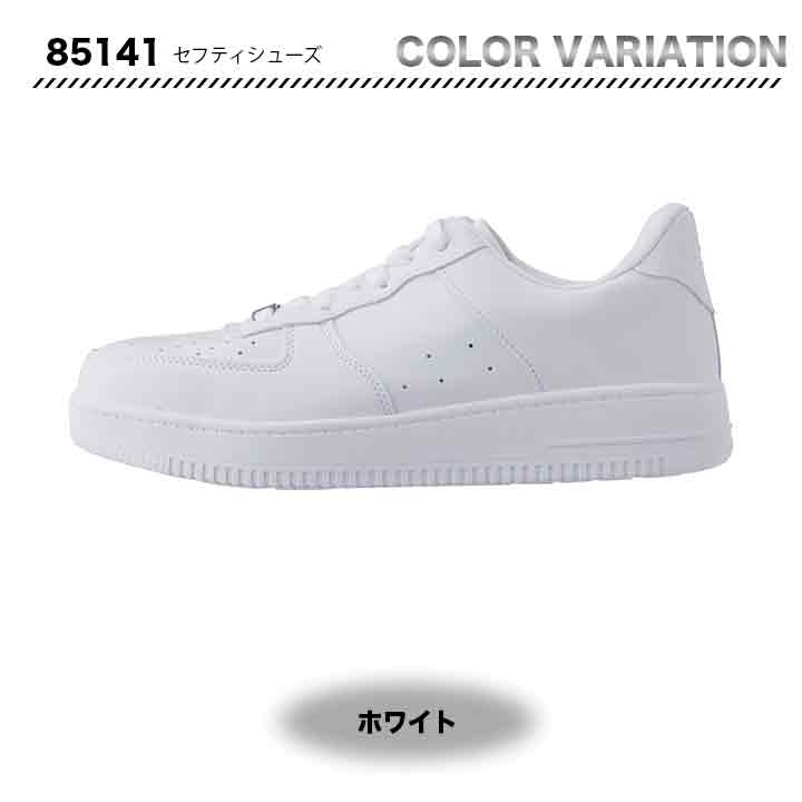 ジーベック セフティシューズ 85141【メーカー取り寄せ3~4営業日】