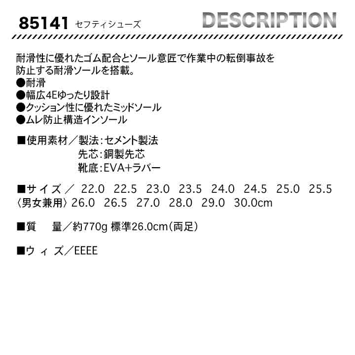ジーベック セフティシューズ 85141【メーカー取り寄せ3~4営業日】