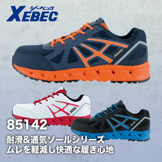 ジーベック セフティシューズ 85142【メーカー取り寄せ3~4営業日】