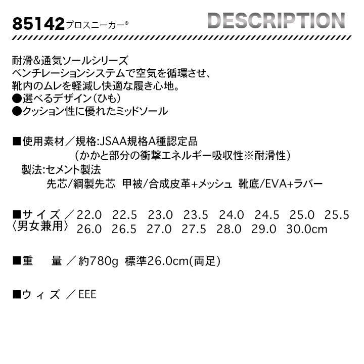ジーベック セフティシューズ 85142【メーカー取り寄せ3~4営業日】