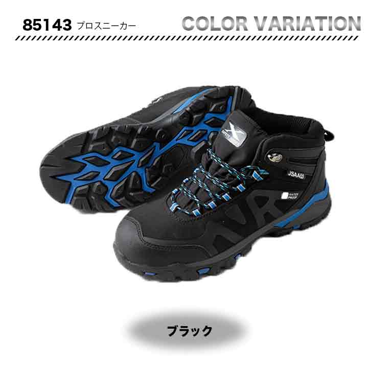 ジーベック 防水仕様 セフティシューズ 85143【メーカー取り寄せ3~4営業日】