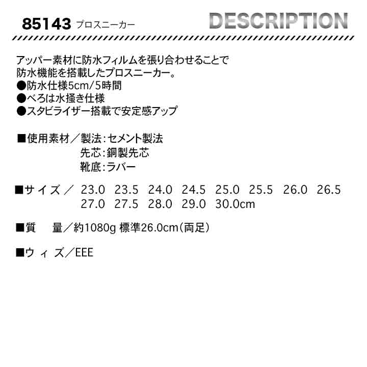 ジーベック 防水仕様 セフティシューズ 85143【メーカー取り寄せ3~4営業日】