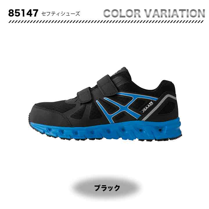 ジーベック 対滑&通気ソール セフティシューズ 85147【メーカー取り寄せ3~4営業日】
