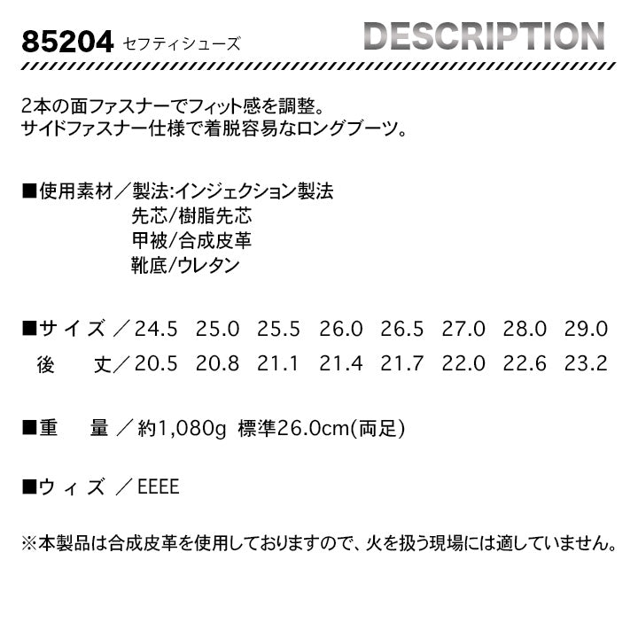 ジーベック セフティシューズ ロングブーツ 85204【メーカー取り寄せ3~4営業日】
