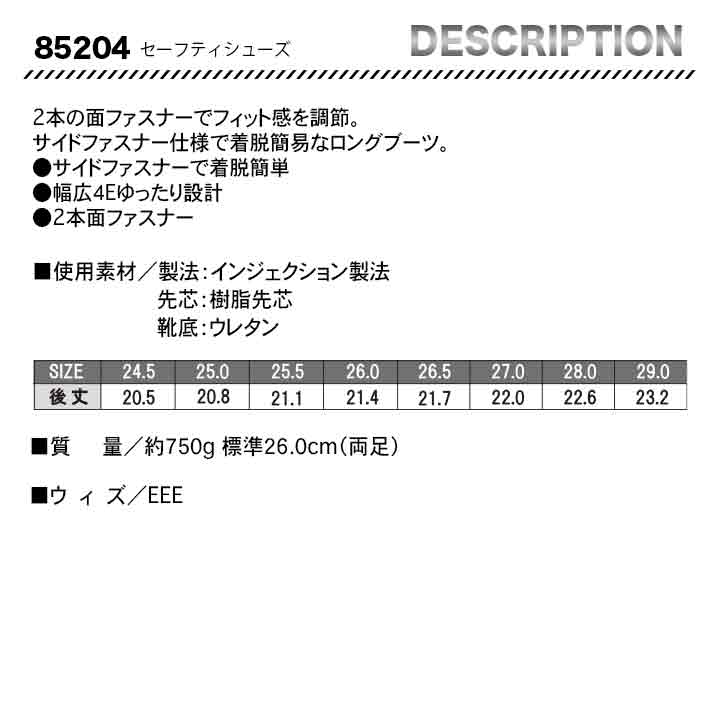 ジーベック ブーツ セフティシューズ 85204 【メーカー取り寄せ3~4営業日】