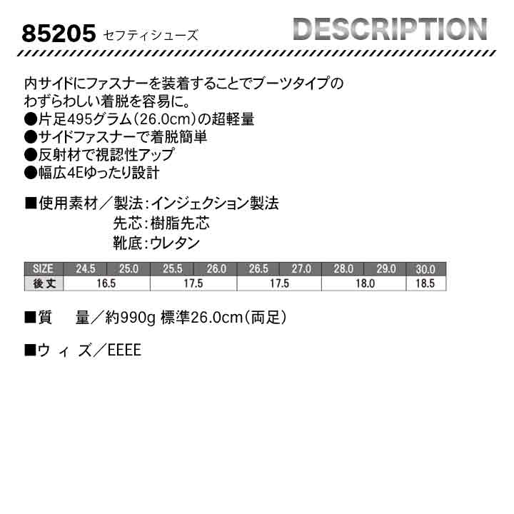 ジーベック ブーツ セフティシューズ 85205【メーカー取り寄せ3~4営業日】