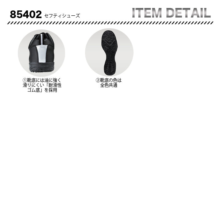 ジーベック セフティシューズ 85402【メーカー取り寄せ3~4営業日】
