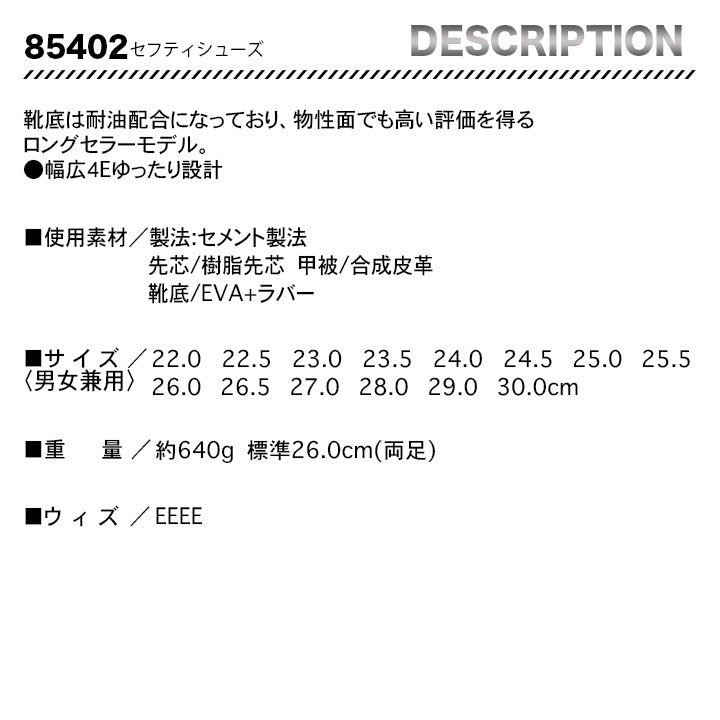 ジーベック セフティシューズ 85402【メーカー取り寄せ3~4営業日】