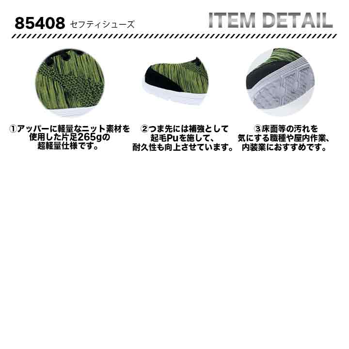 ジーベック 超軽量ニット セフティシューズ 85408【メーカー取り寄せ3~4営業日】