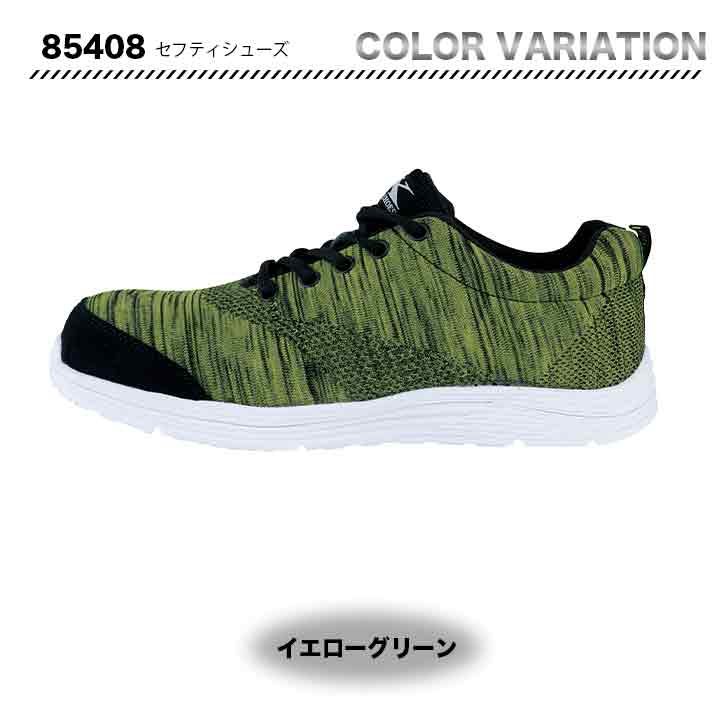 ジーベック 超軽量ニット セフティシューズ 85408【メーカー取り寄せ3~4営業日】