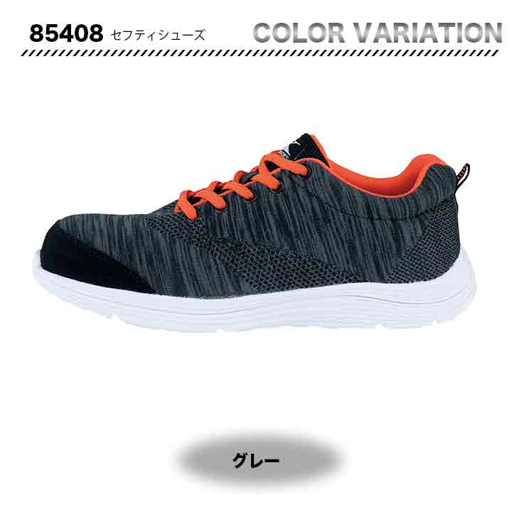 ジーベック 超軽量ニット セフティシューズ 85408【メーカー取り寄せ3~4営業日】