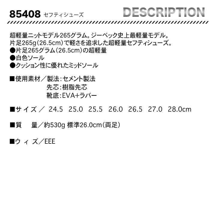 ジーベック 超軽量ニット セフティシューズ 85408【メーカー取り寄せ3~4営業日】