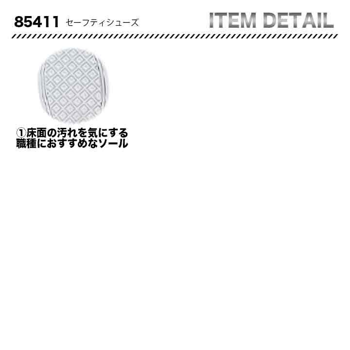 ジーベック セフティシューズ 85411【メーカー取り寄せ3~4営業日】