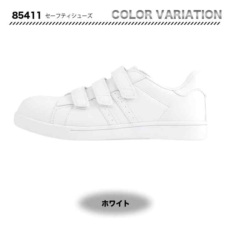 ジーベック セフティシューズ 85411【メーカー取り寄せ3~4営業日】