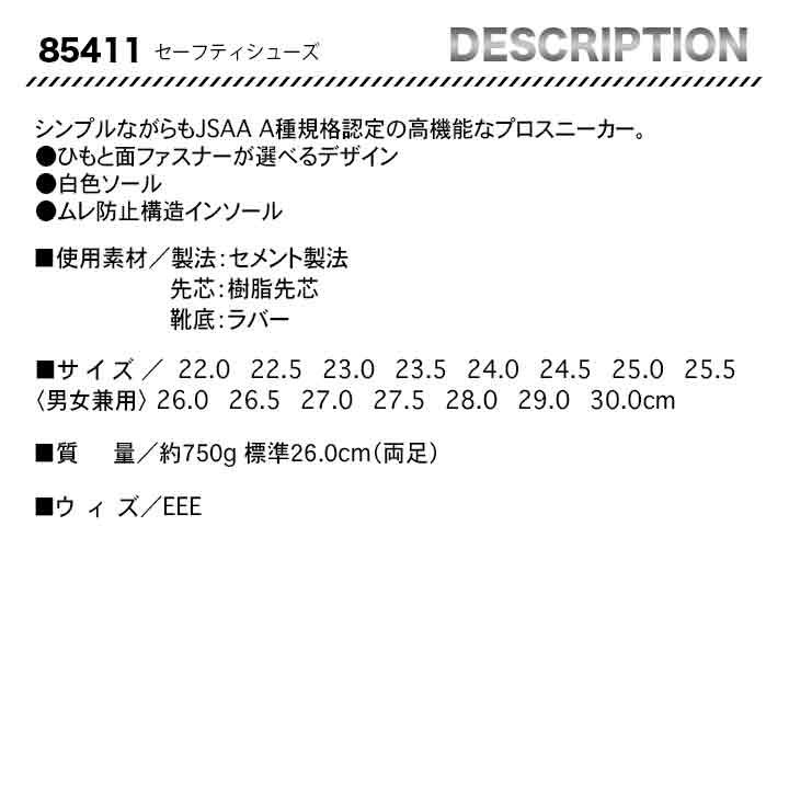 ジーベック セフティシューズ 85411【メーカー取り寄せ3~4営業日】