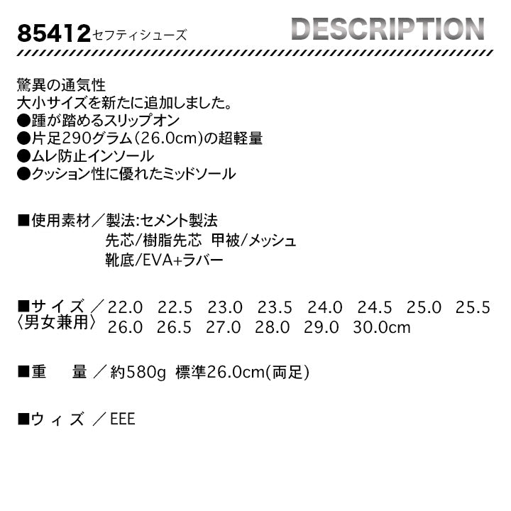 ジーベック 通気性抜群 セフティシューズ 85412【メーカー取り寄せ3~4営業日】