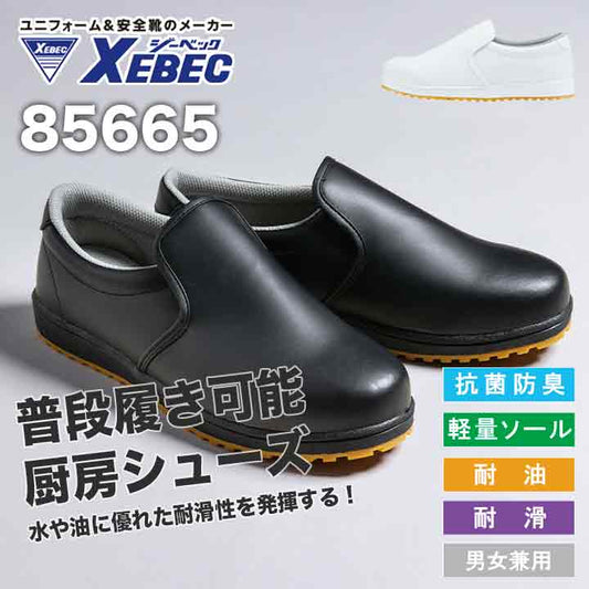ジーベック 対滑ソール 厨房シューズ 85665【メーカー取り寄せ3~4営業日】