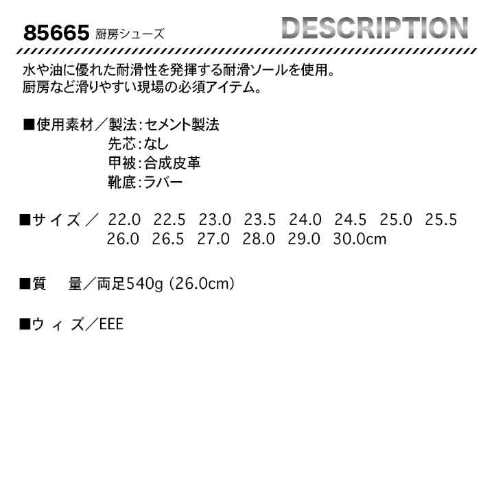 ジーベック 対滑ソール 厨房シューズ 85665【メーカー取り寄せ3~4営業日】