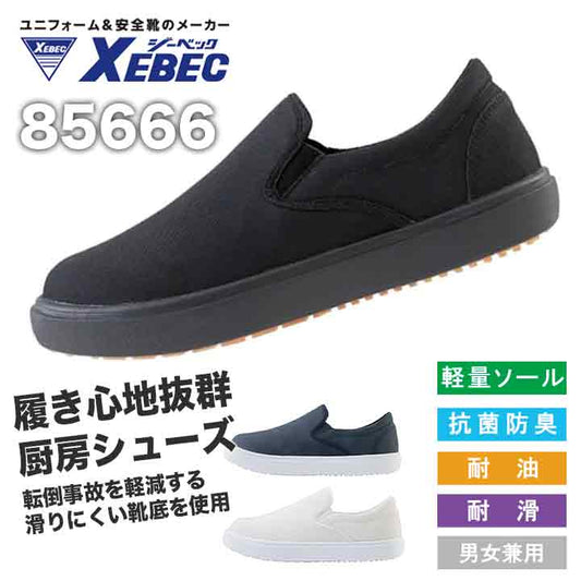 ジーベック 厨房シューズ スニーカー 85666 【メーカー取り寄せ3~4営業日】