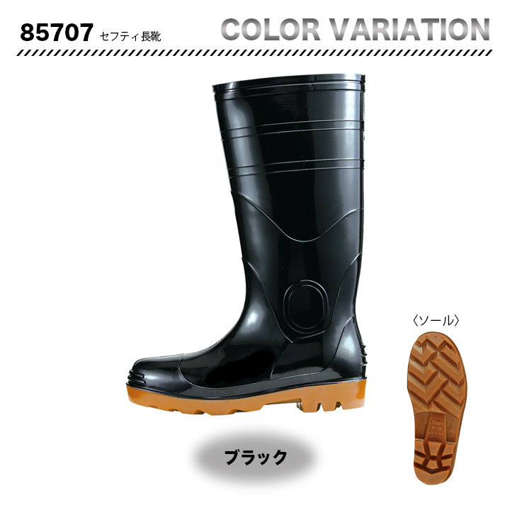 ジーベック 防水 セフティ長靴 85707【メーカー取り寄せ3~4営業日】