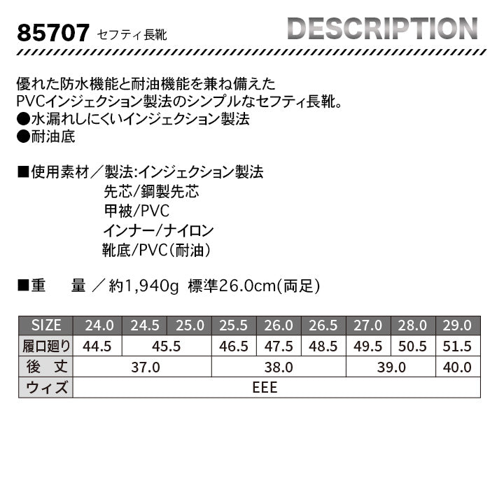 ジーベック 防水 セフティ長靴 85707【メーカー取り寄せ3~4営業日】