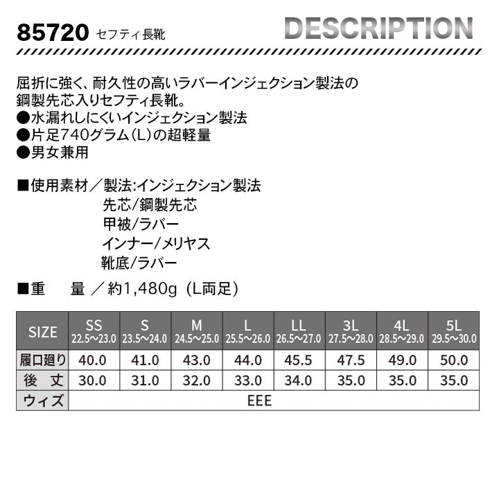ジーベック 軽量 セフティ長靴 85720【メーカー取り寄せ3~4営業日】