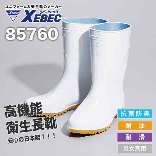 ジーベック 衛生長靴 85760【メーカー取り寄せ3〜4営業日】
