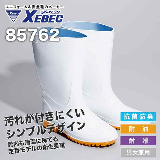 ジーベック 衛生長靴 85762【メーカー取り寄せ3〜4営業日】