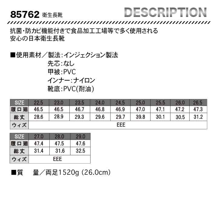 ジーベック 衛生長靴 85762【メーカー取り寄せ3〜4営業日】