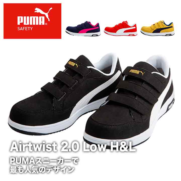 PUMA Airtwist 2.0 Low H&Lの通販ならシュースマ | 安全靴・作業