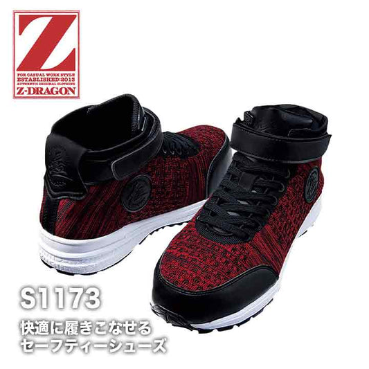 Z-DRAGON セーフティーシューズ S1173【メーカー取り寄せ3~4営業日】