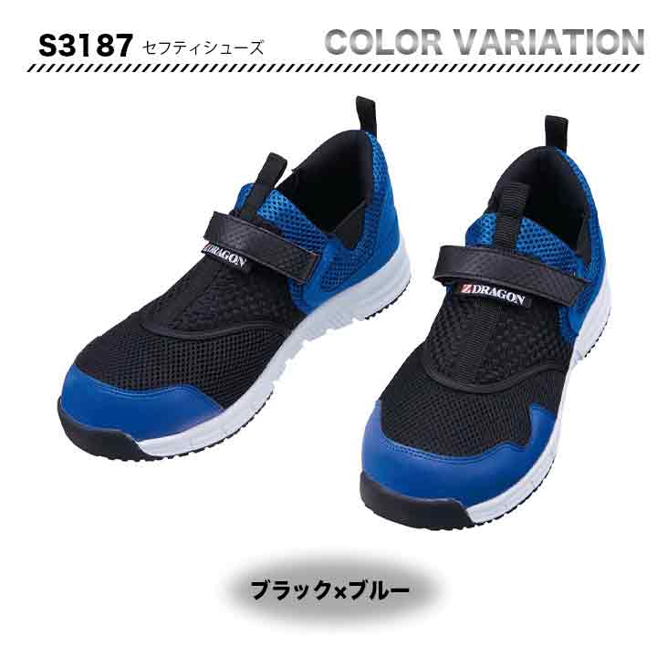 Z-DRAGON セーフティーシューズ S3187 【メーカー取り寄せ3~4営業日】