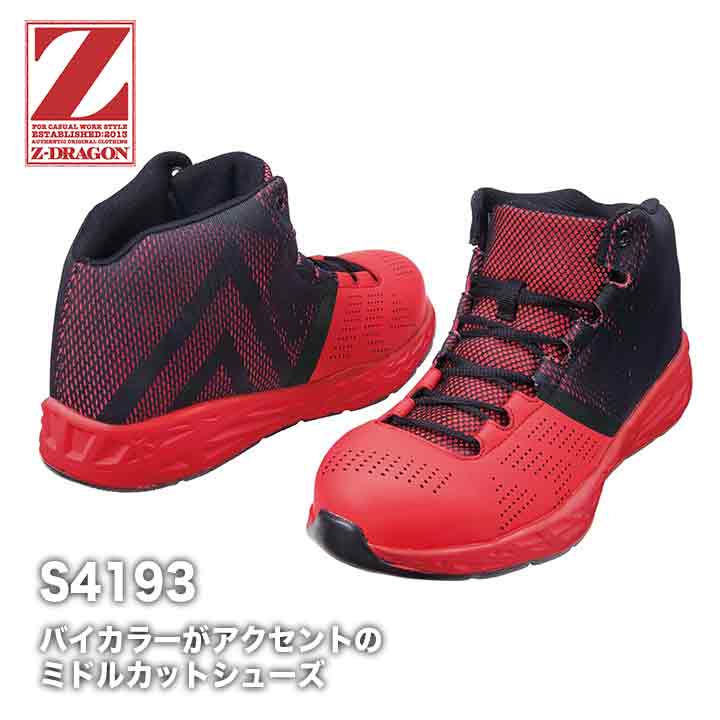 Z-DRAGON セーフティーシューズ S4193【メーカー取り寄せ3~4営業日】