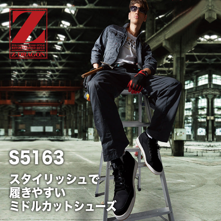 Z-DRAGON セーフティシューズ S5163【メーカー取り寄せ3~4営業日】