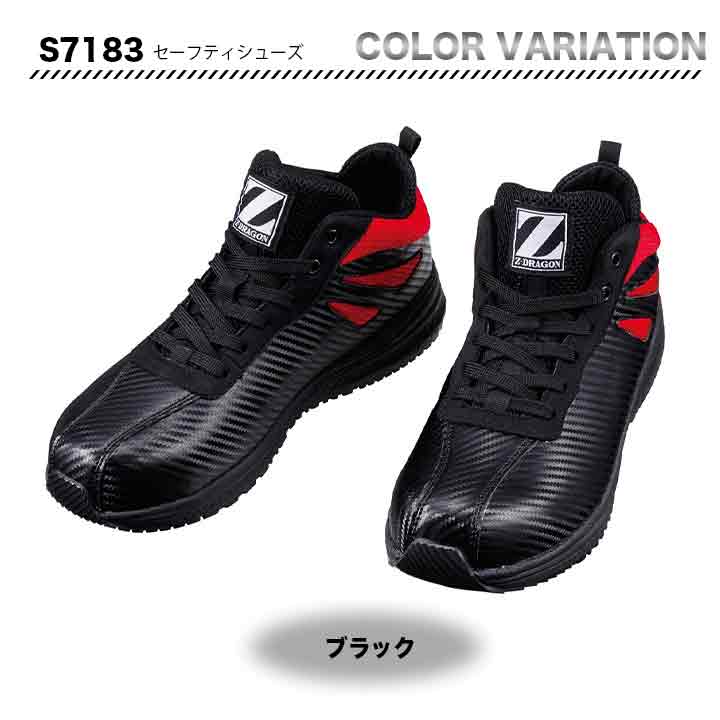 Z-DRAGON セーフティーシューズ S7183【メーカー取り寄せ3~4営業日】