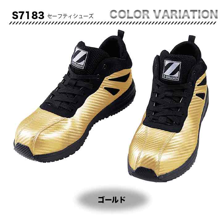 Z-DRAGON セーフティーシューズ S7183【メーカー取り寄せ3~4営業日】