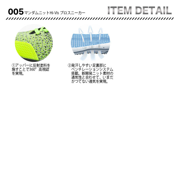 丸五 プロスニーカー マンダムニットHi-Vis005【メーカー取り寄せ3~4営業日】