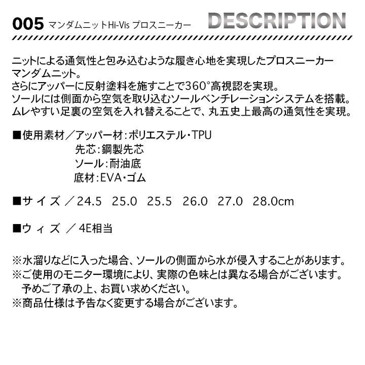 丸五 プロスニーカー マンダムニットHi-Vis005【メーカー取り寄せ3~4営業日】