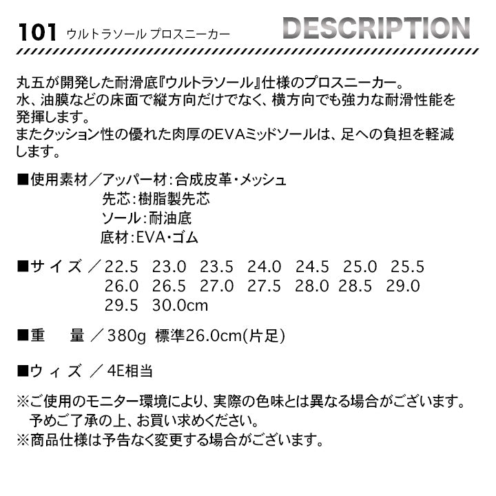 丸五 プロスニーカー ウルトラソール101【メーカー取り寄せ3~4営業日】