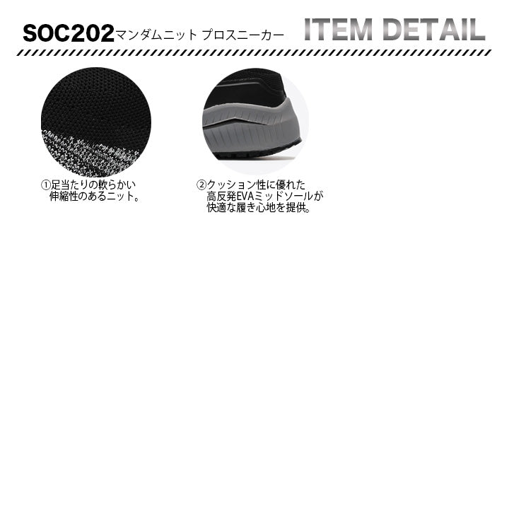 丸五 プロスニーカー マンダムニットSOC 202【メーカー取り寄せ3~4営業日】