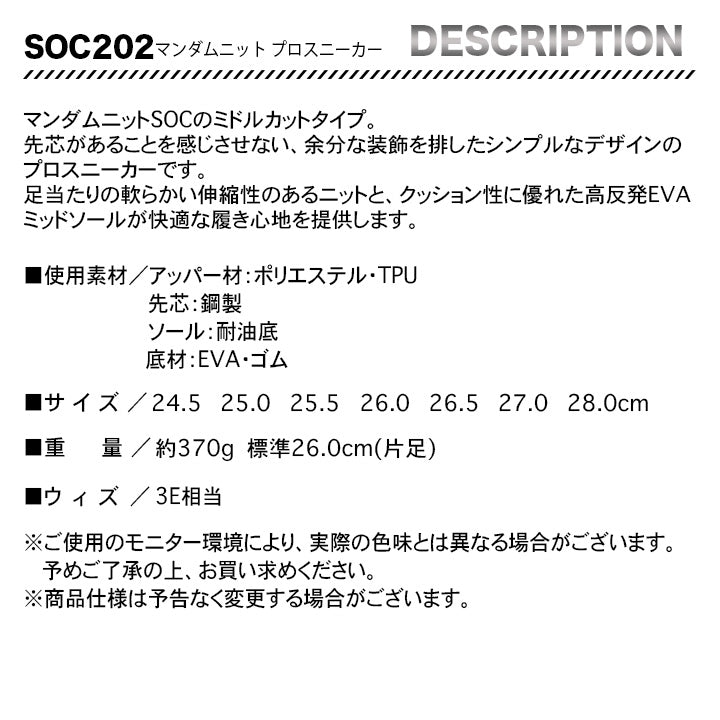 丸五 プロスニーカー マンダムニットSOC 202【メーカー取り寄せ3~4営業日】