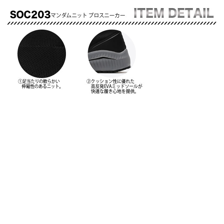 丸五 プロスニーカー マンダムニットSOC 203【メーカー取り寄せ3~4営業日】