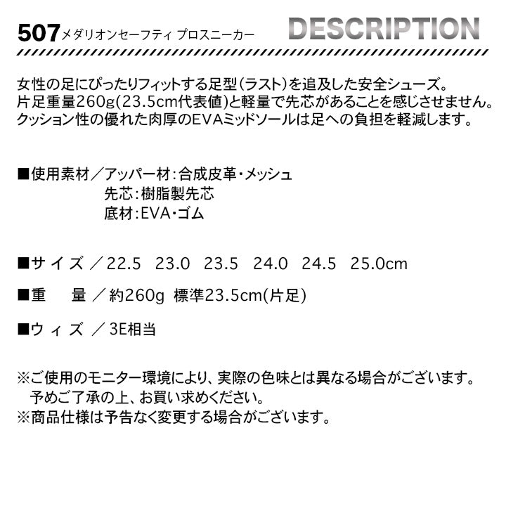 丸五 プロスニーカー メダリオンセーフティ507【メーカー取り寄せ3~4営業日】