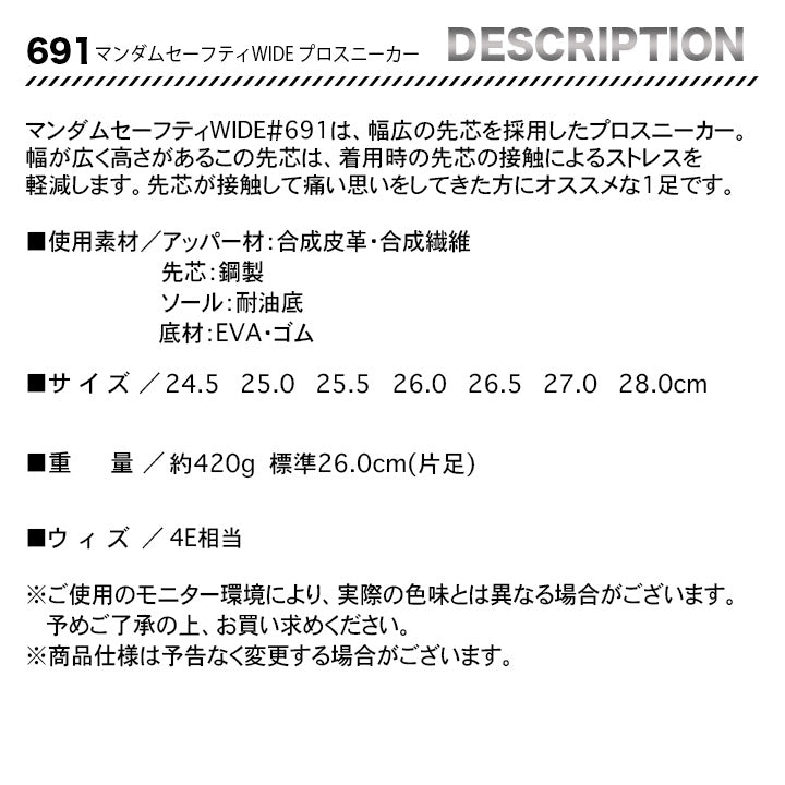 丸五 プロスニーカー マンダムセーフティWIDE 691【メーカー取り寄せ3~4営業日】